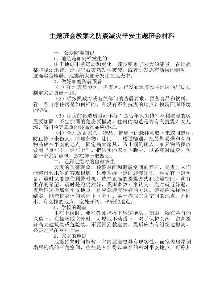 主题班会教案防震减灾安全主题班会材料 _第1页