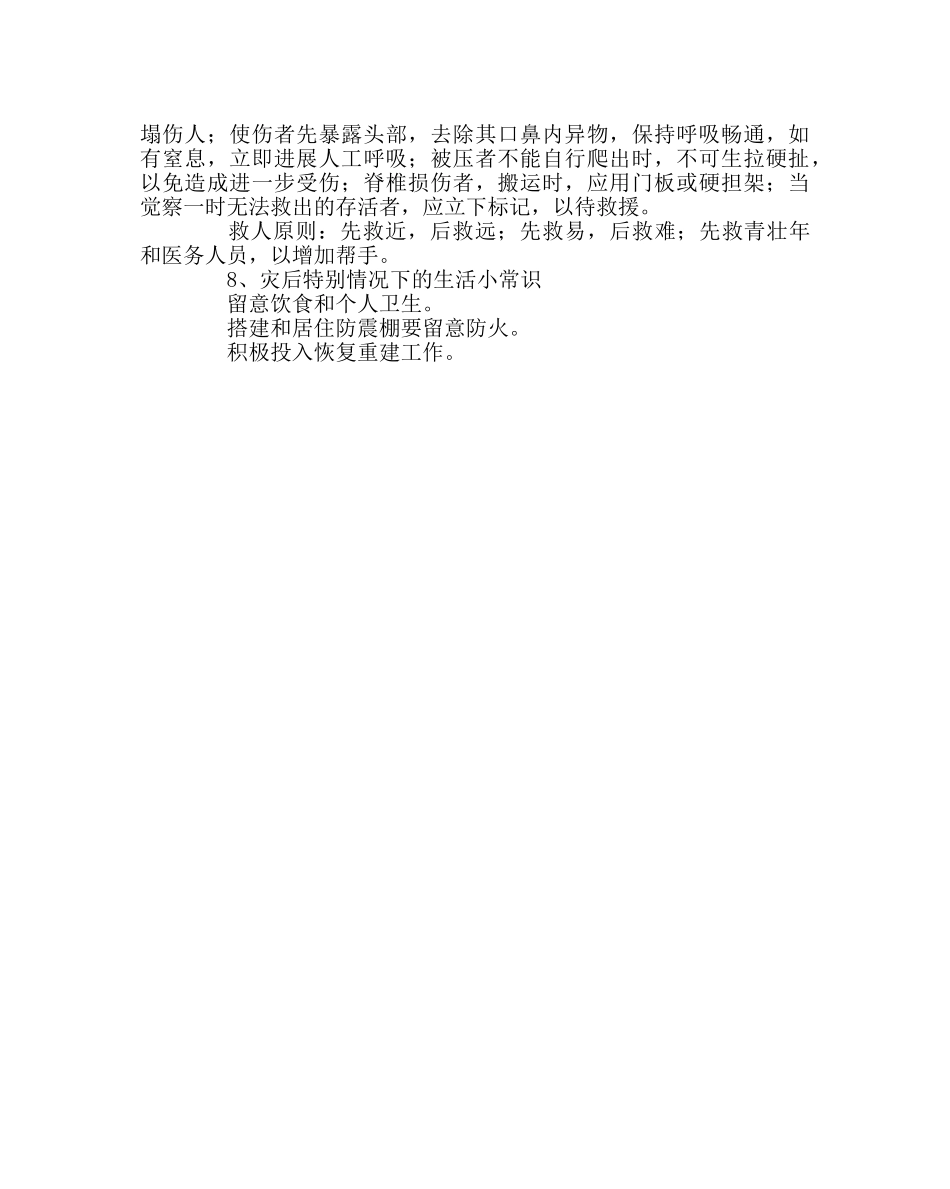 主题班会教案防震减灾安全主题班会材料 _第3页