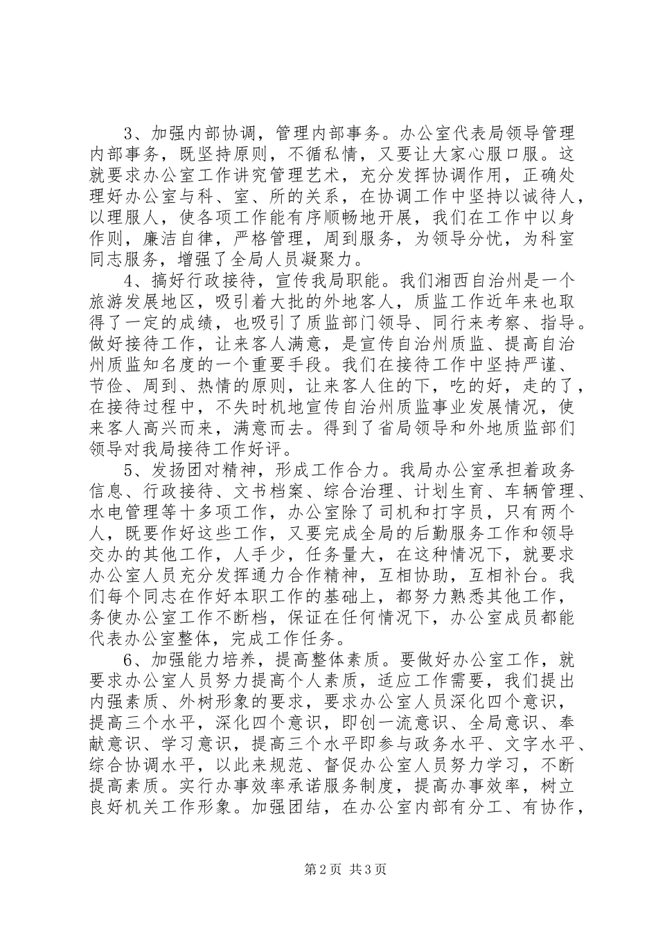 办公室主任年度考核自我总结 _第2页