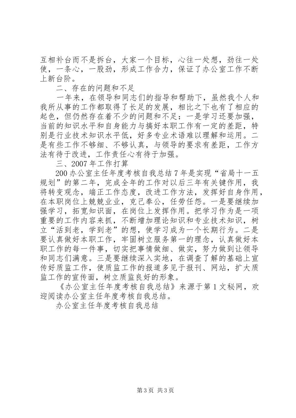 办公室主任年度考核自我总结 _第3页