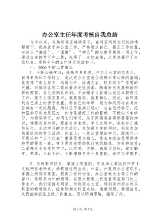 办公室主任年度考核自我总结 