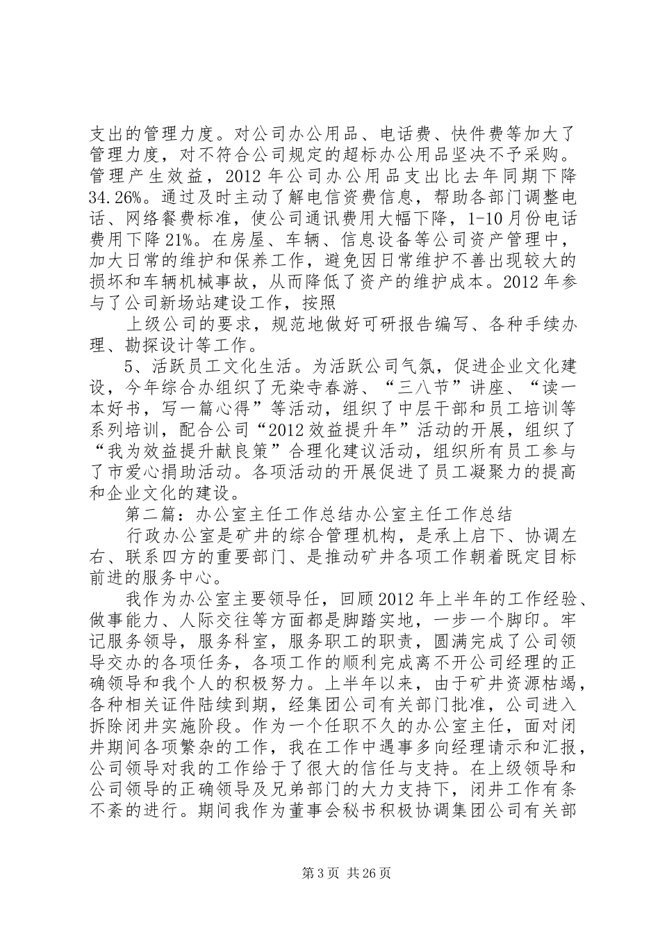 办公室主任工作总结 (21)_第3页