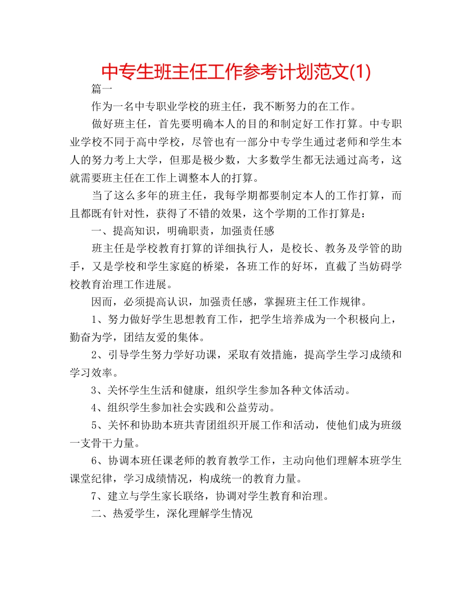 中专生班主任工作参考计划范文(1) _第1页
