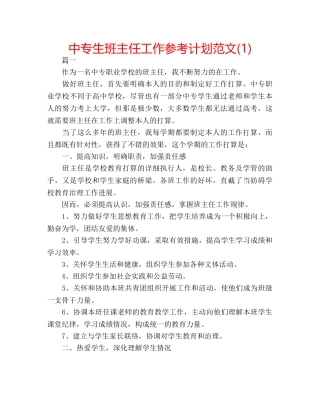 中专生班主任工作参考计划范文(1) 