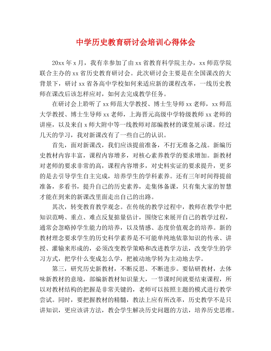 中学历史教育研讨会培训心得体会 _第1页