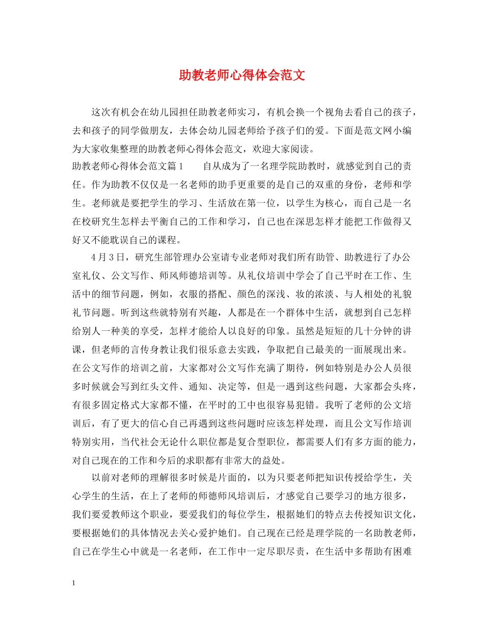助教老师心得体会范文 _第1页