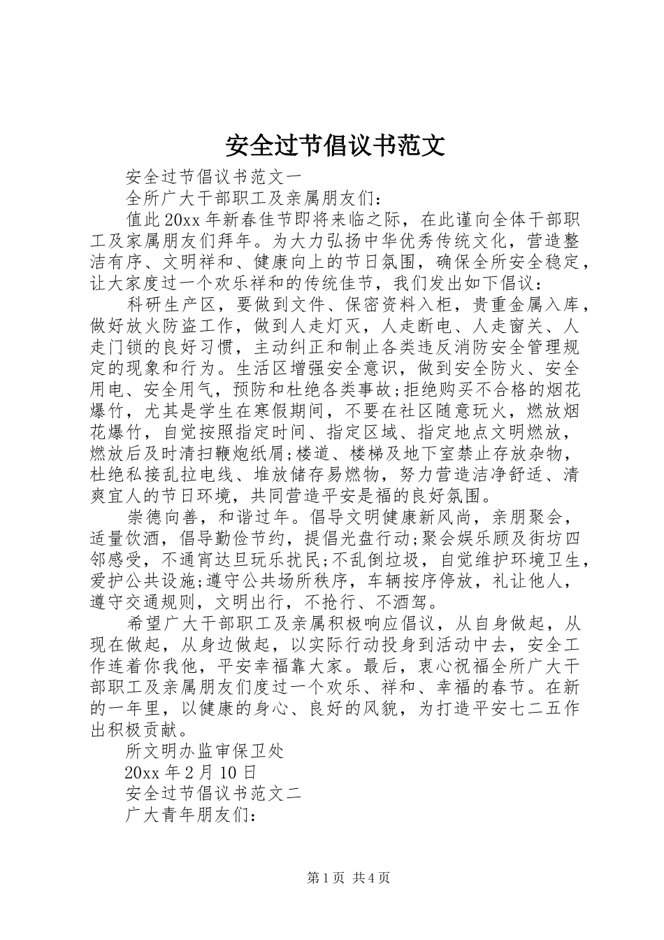安全过节倡议书范文_第1页