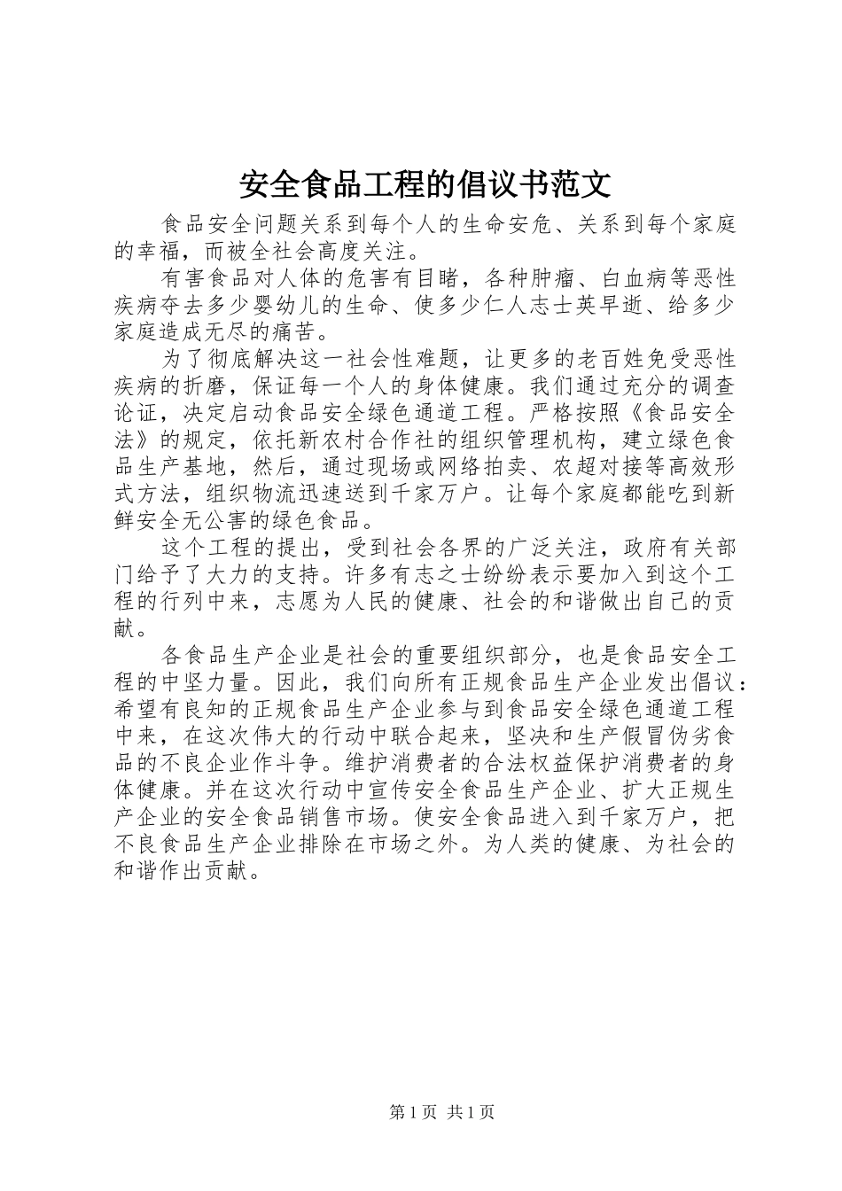 安全食品工程的倡议书范文_第1页