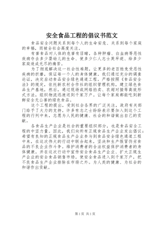 安全食品工程的倡议书范文