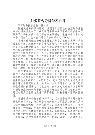 财务报告分析学习体会