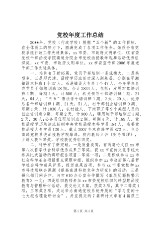 党校年度工作总结 