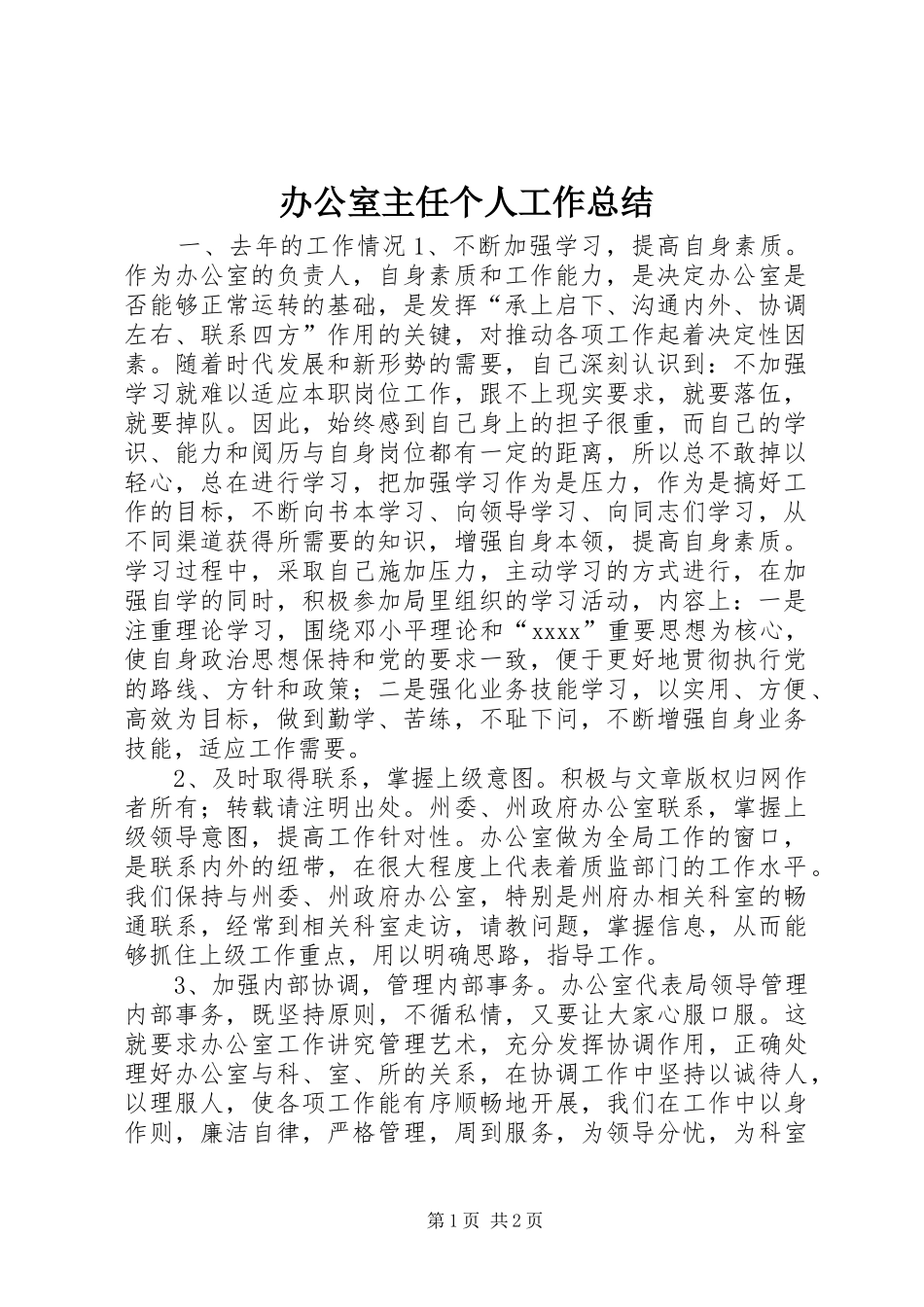 办公室主任个人工作总结 (22)_第1页
