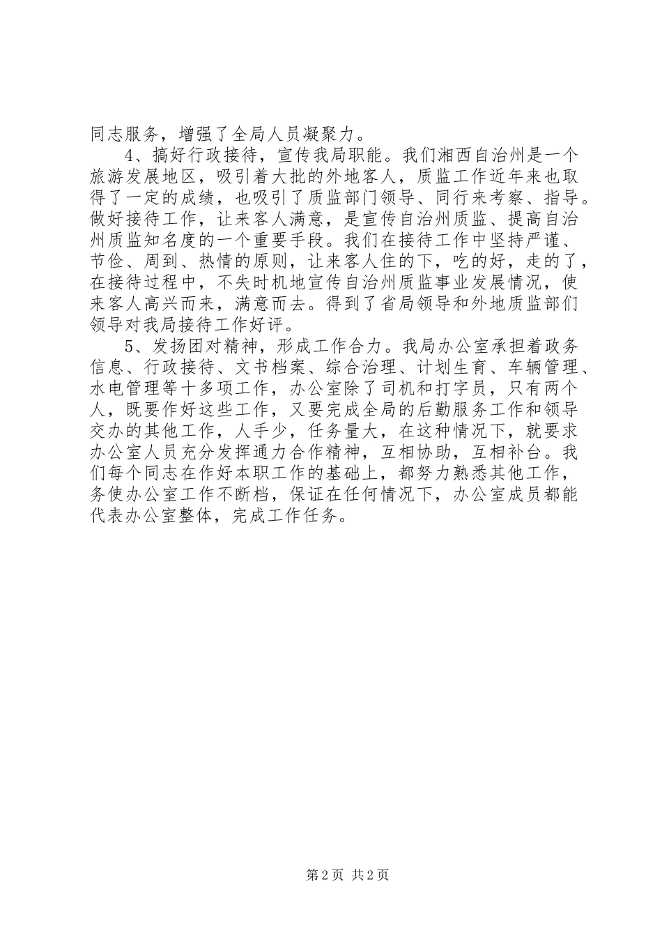 办公室主任个人工作总结 (22)_第2页