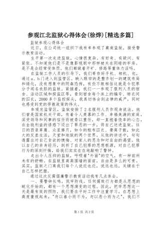 参观江北监狱体会心得(徐烨)[精选多篇]