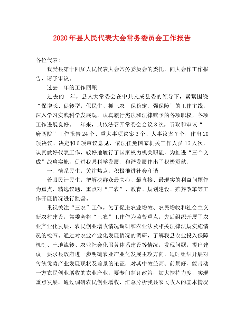 2024年县人民代表大会常务委员会工作报告 _第1页