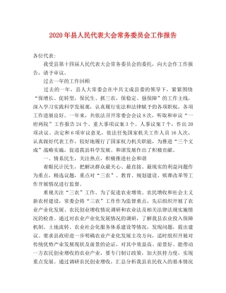 2024年县人民代表大会常务委员会工作报告 