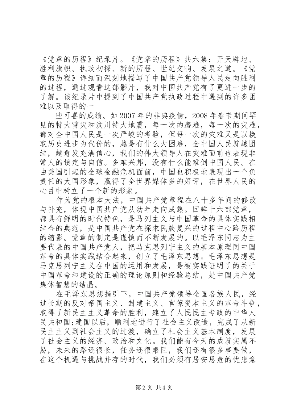 党章的历程体会心得3篇_第2页