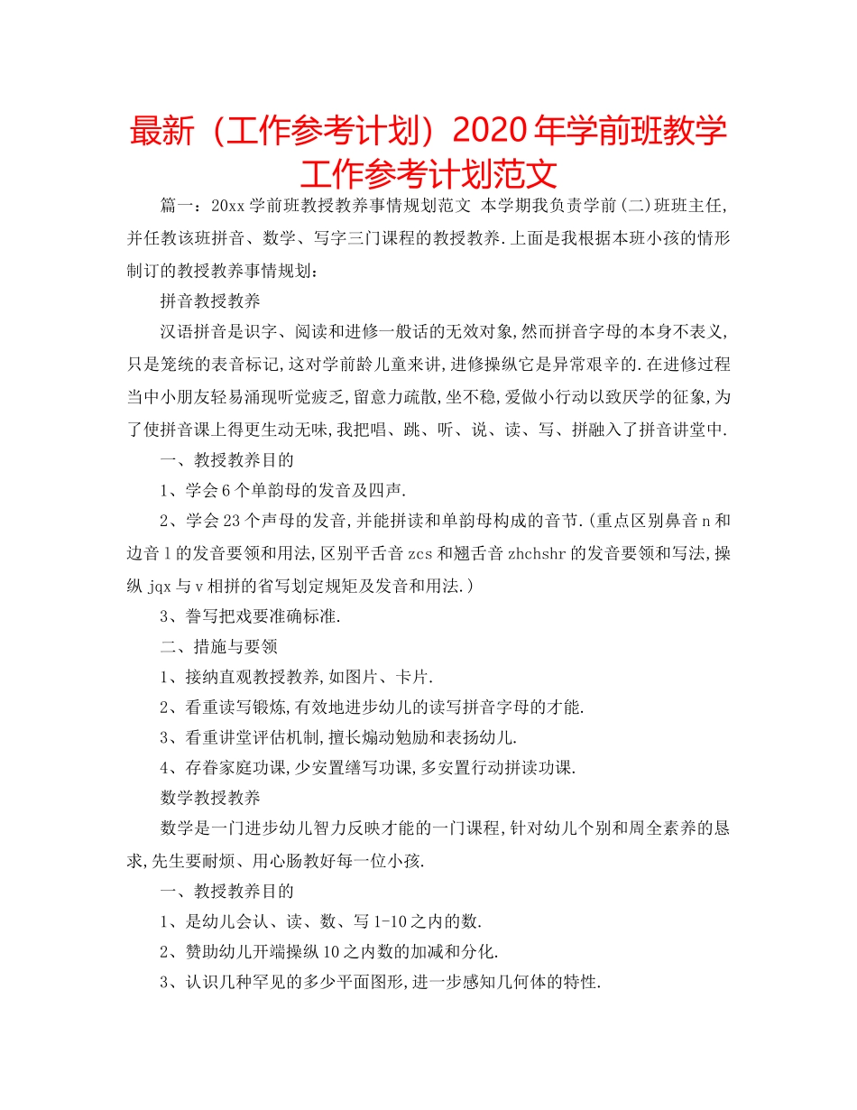 最新（工作参考计划）2024年学前班教学工作参考计划范文 _第1页