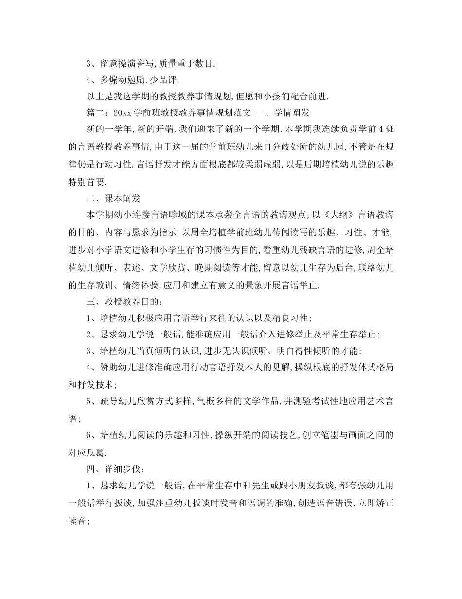 最新（工作参考计划）2024年学前班教学工作参考计划范文 _第3页