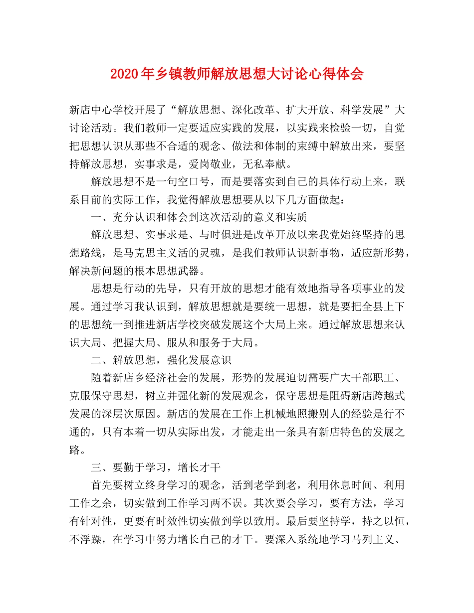 2024年乡镇教师解放思想大讨论心得体会 _第1页
