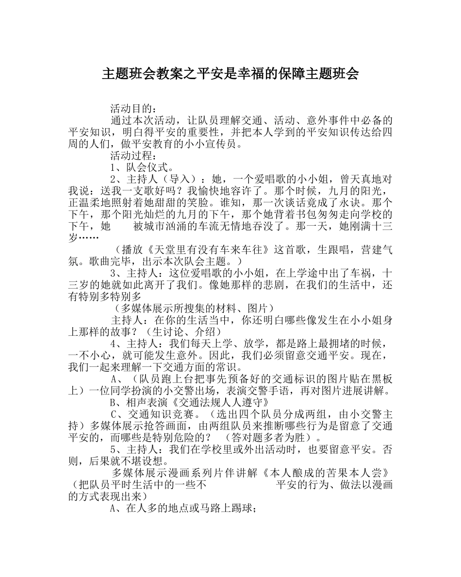 主题班会教案安全是幸福的保障主题班会 _第1页