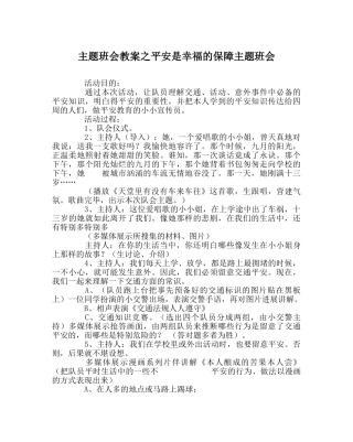 主题班会教案安全是幸福的保障主题班会 