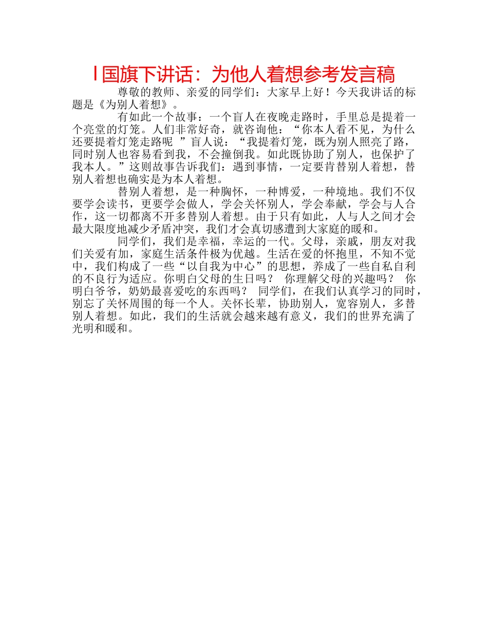 l国旗下讲话：为他人着想参考发言稿 _第1页
