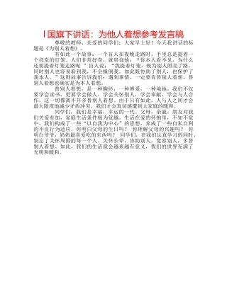 l国旗下讲话：为他人着想参考发言稿 