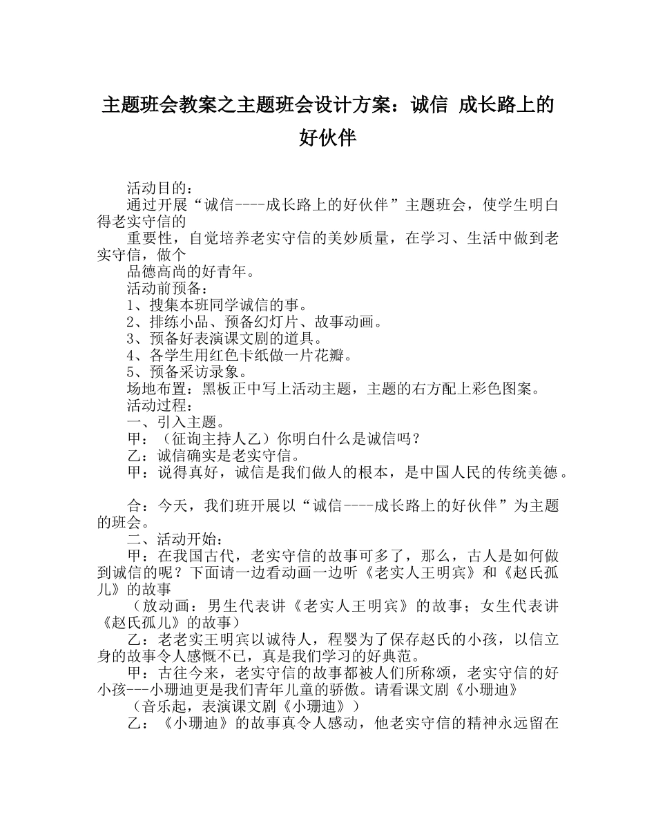 主题班会教案主题班会设计方案：诚信 成长路上的好伙伴 _第1页
