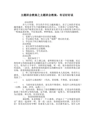 主题班会教案主题班会教案：有话好好说 