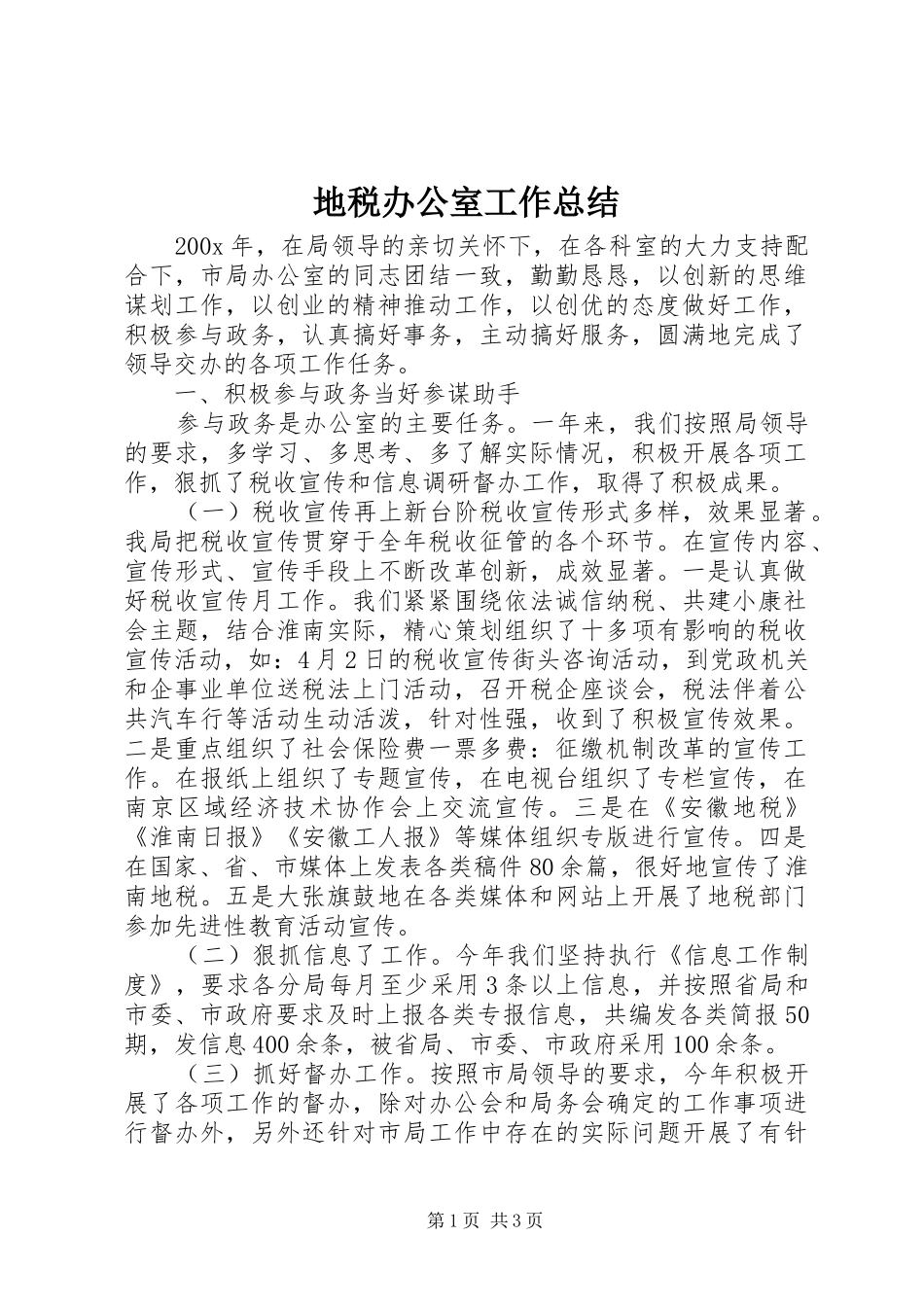 地税办公室工作总结 _第1页