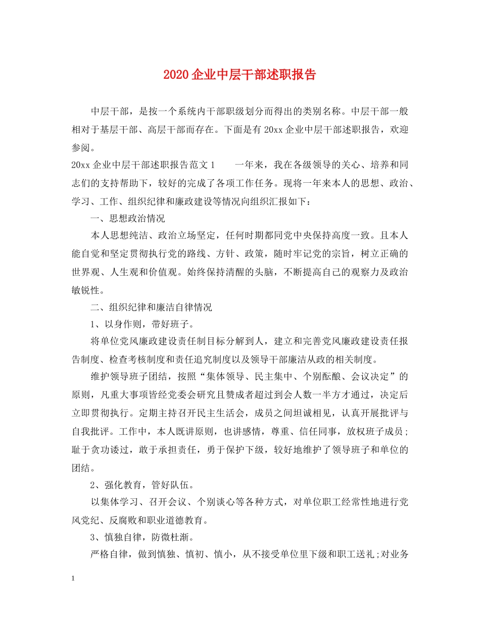 2024企业中层干部述职报告 _第1页