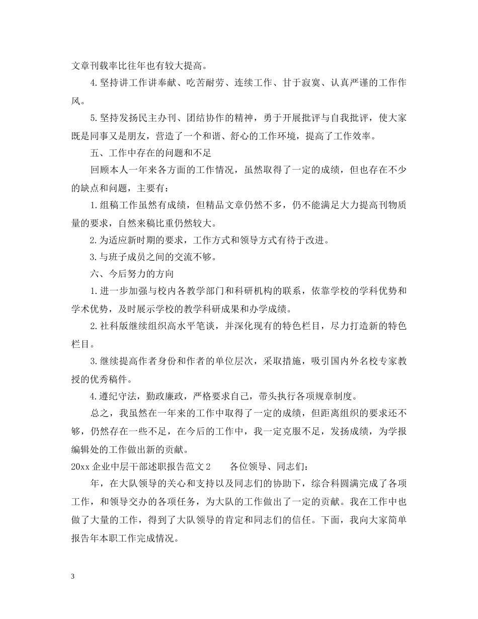 2024企业中层干部述职报告 _第3页
