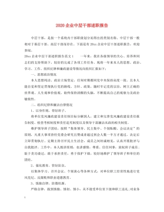 2024企业中层干部述职报告 