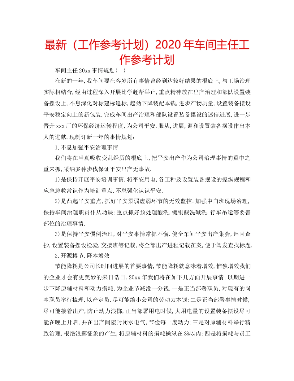 最新（工作参考计划）2024年车间主任工作参考计划 _第1页