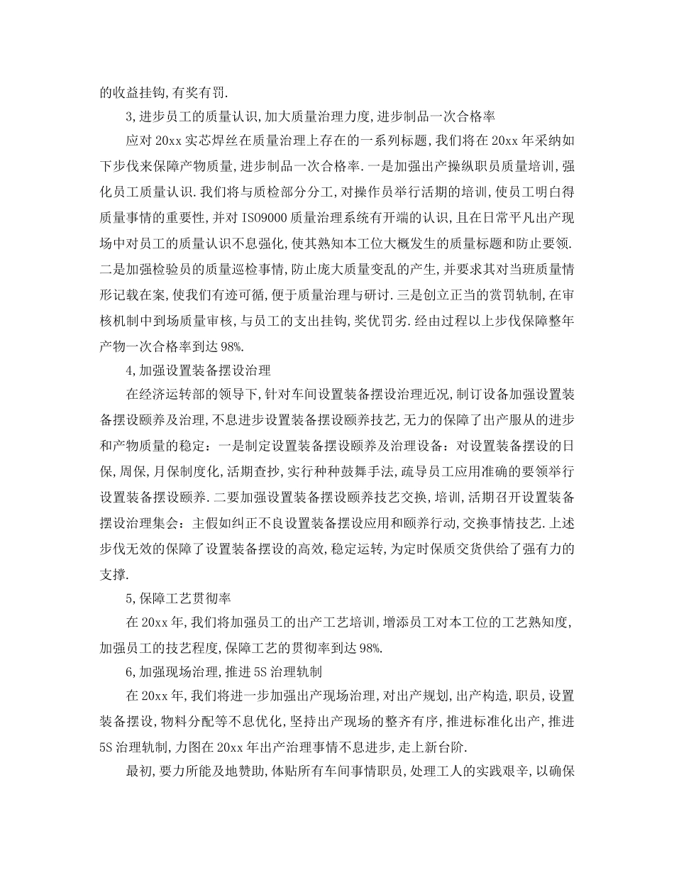 最新（工作参考计划）2024年车间主任工作参考计划 _第2页