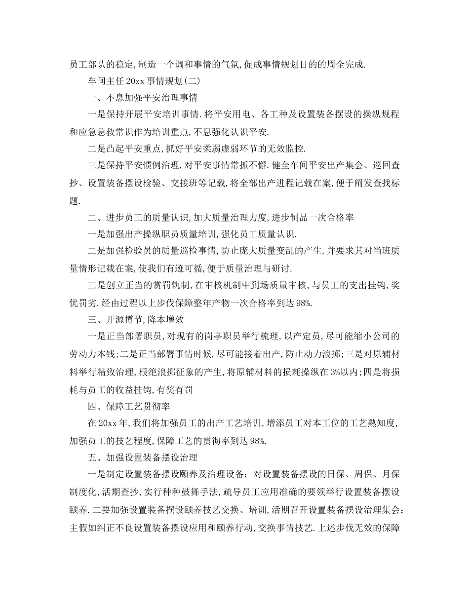 最新（工作参考计划）2024年车间主任工作参考计划 _第3页