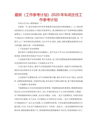 最新（工作参考计划）2024年车间主任工作参考计划 