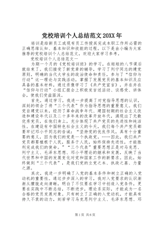 党校培训个人总结范文20XX年