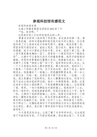 参观科技馆有感范文