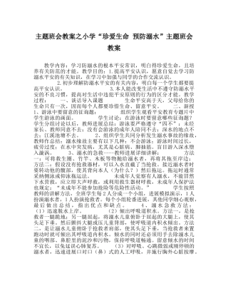 主题班会教案小学“珍爱生命 预防溺水”主题班会教案 