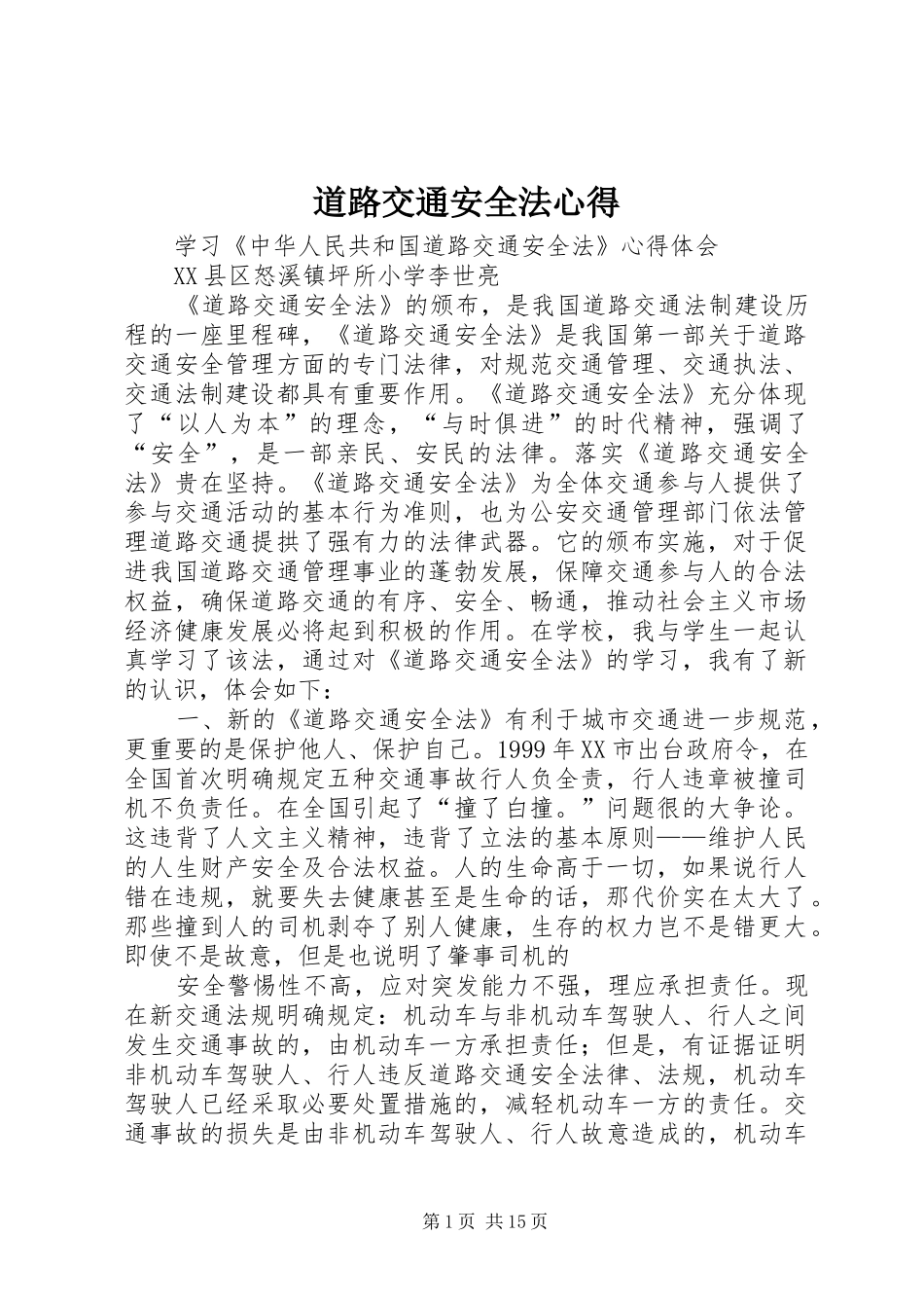 道路交通安全法心得_第1页