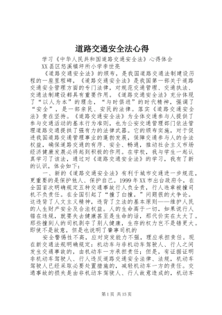 道路交通安全法心得
