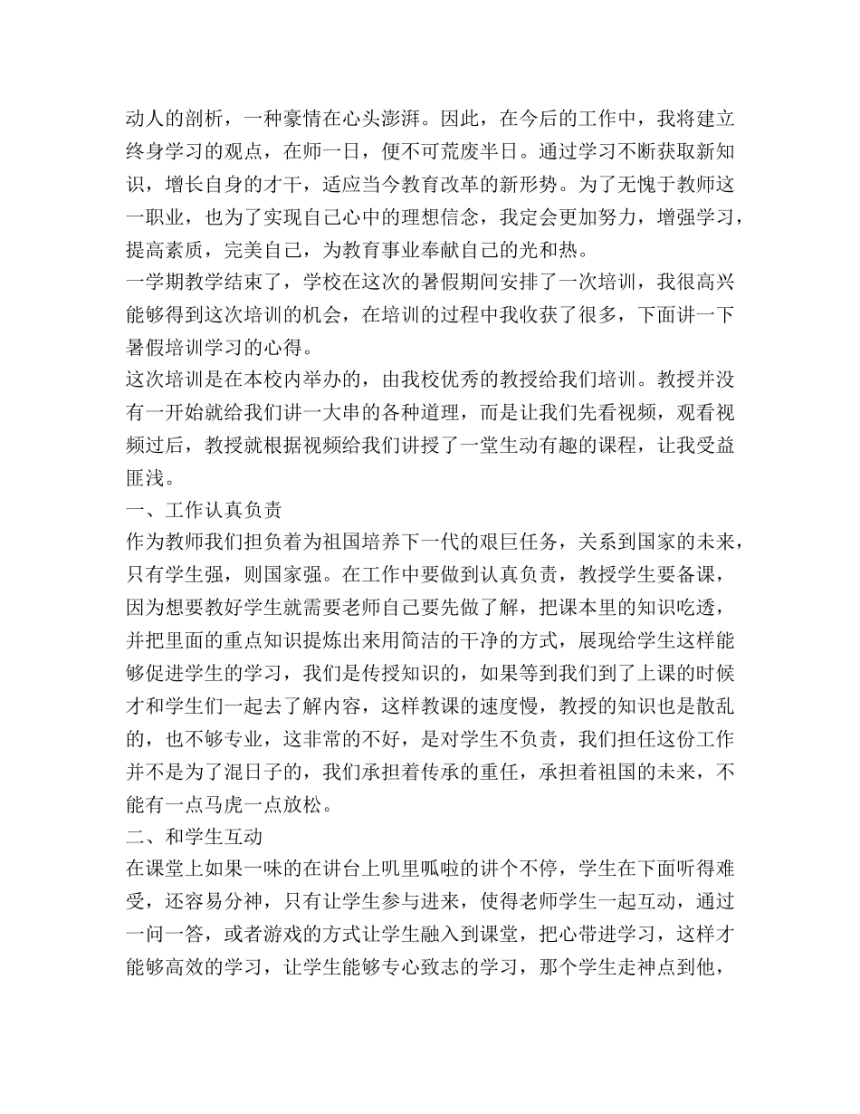 2024小学教师培训学习心得体会 _第3页