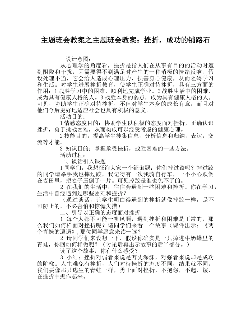 主题班会教案主题班会教案：挫折，成功的铺路石 _第1页