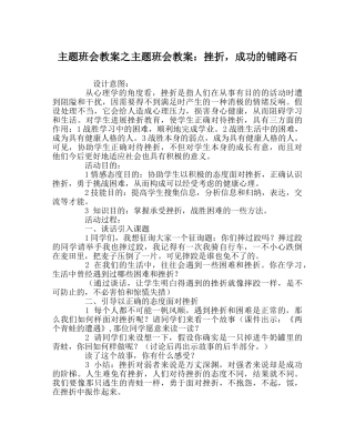 主题班会教案主题班会教案：挫折，成功的铺路石 