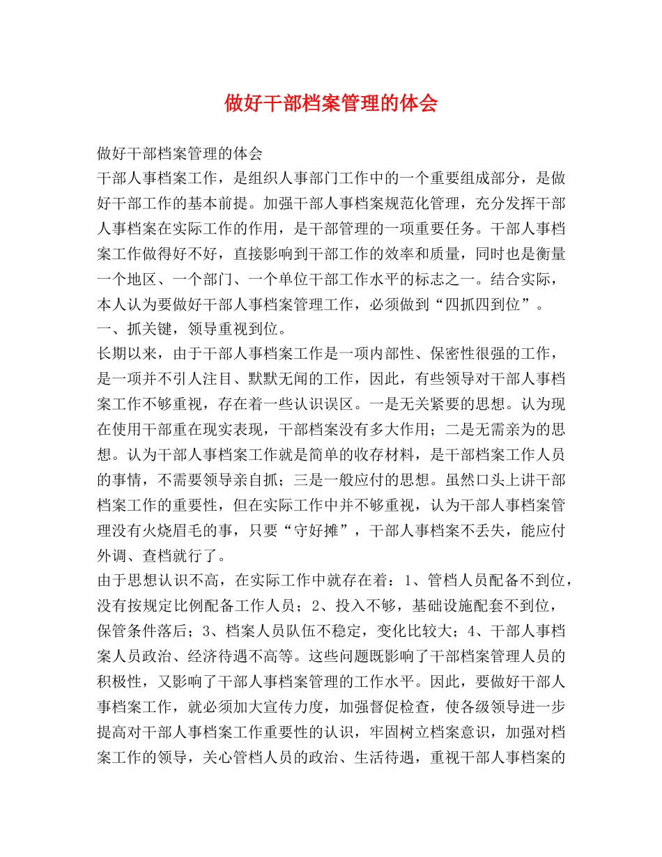 做好干部档案管理的体会 _第1页