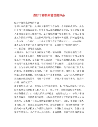 做好干部档案管理的体会 