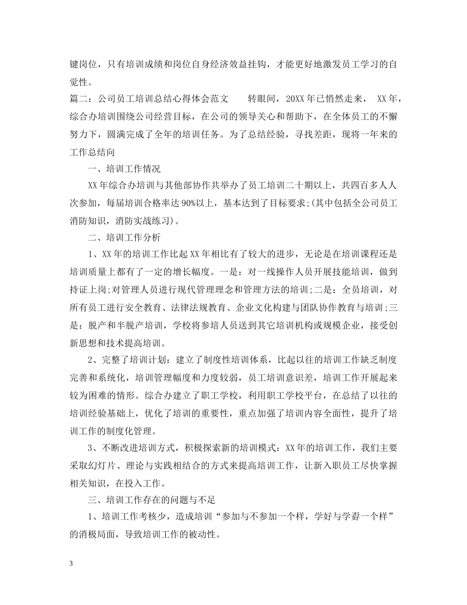 最新的新员工培训总结心得体会范文 _第3页