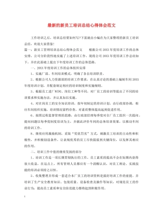 最新的新员工培训总结心得体会范文 